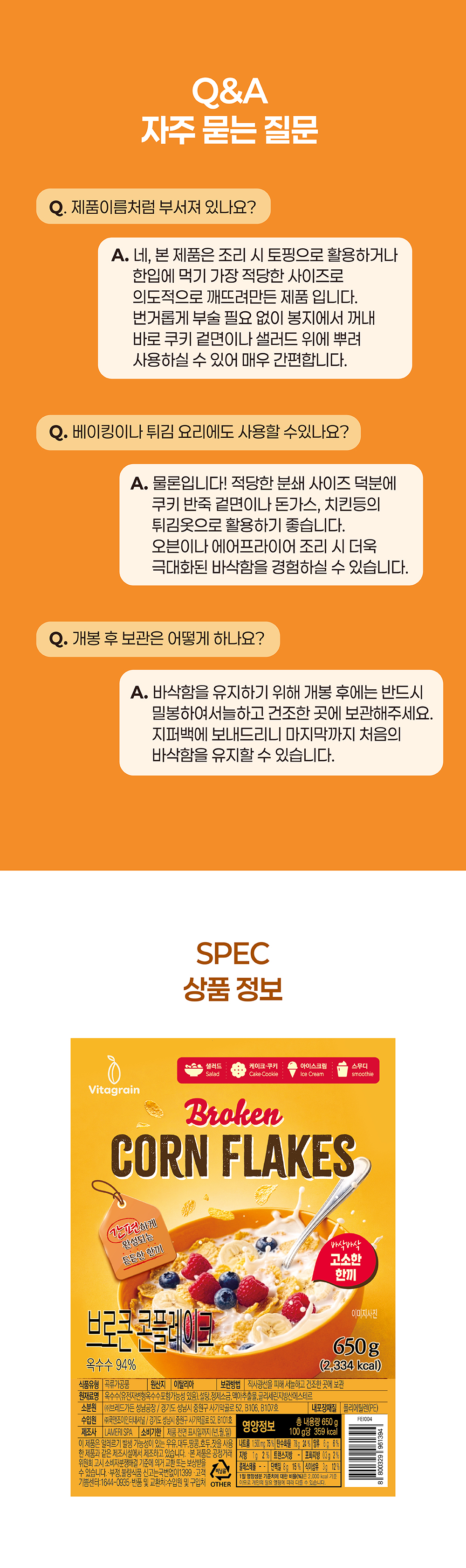 토핑용으로 최적화된 얇은두께의 콘플레이크